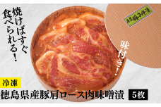 017-012 独自ブレンドの食べやすい味噌漬け「徳島県産豚肩ロース肉味噌漬」5枚。ギフトにも最適【冷凍】