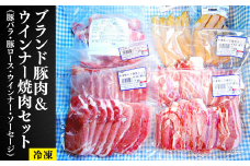 018-014 ブランド豚肉＆ウインナー焼肉セット（豚バラ・豚ロース・ウインナー・ソーセージ）BBQ、ギフトにも【冷凍】