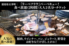 024-003 『リーベフラウ』バーベキュー！食べ放題（2h）大人2名分・チケット