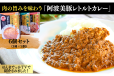 017-013 肉の旨みを味わう「阿波美豚レトルトカレー」3種×2（6個セット）※離島への配送不可