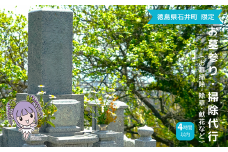 100-010 お墓参り代行（お墓掃除・除草・献花などを4時間以内／徳島県石井町）