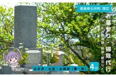 100-010 お墓参り代行（お墓掃除・除草・献花などを年4回 [お正月、お盆、お彼岸 春・秋]／徳島県石井町）