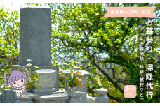 050-019 お墓参り代行（お墓掃除・除草・献花などを3時間以内／徳島県石井町）