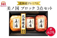 015-105　北海道プレミアム 美ノ国 ブロック 3点セット ｜ 日本ハム 北海道産豚肉使用 国産 熟成 贈答 ギフト 中元 歳暮 ※離島への配送不可 ※2025年11月下旬～12月下旬頃に順次発送予定