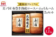 034-101 北海道プレミアム 美ノ国 布巻き 熟成 ロースハム ＆ ももハム 2点セット ｜ 日本ハム 北海道産豚肉使用 国産 熟成 贈答 ギフト 中元 歳暮 ※離島への配送不可 ※2025年11月下旬～12月下旬頃に順次発送予定