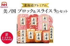 034-102 北海道プレミアム 美ノ国 ブロック＆スライス 9点セット ｜ 日本ハム 北海道産豚肉使用 国産 熟成 贈答 ギフト 中元 歳暮 ※離島への配送不可 ※2025年11月下旬～12月下旬頃に順次発送予定