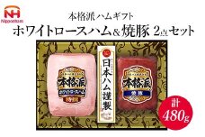 010-112 本格派ハムギフト ホワイトロースハム＆焼豚 2点セット ｜ 日本ハム ハム 焼豚 叉焼 豚肉 贈答 ギフト 中元 歳暮 おせち ※離島への配送不可 ※2025年11月下旬～12月下旬頃に順次発送予定