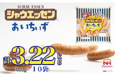 026-004　シャウエッセン おいちぃず 大袋 322g x 10袋 計 3.22kg｜あらびき ウインナー ソーセージ セット ウインナーソーセージ とろける 5種 チーズ 徳島 四国 日本ハム お取り寄せグルメ 大容量 お弁当 おかず 惣菜 おつまみ ※離島への配送不可