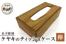 ティッシュケース（ケヤキ）［徳島 那賀 木製 木製品 ケヤキ 欅 木目 ティッシュケース ティッシュカバー ティッシュボックスケース ティッシュボックスカバー 箱ティッシュケース ティッシュ カバー ケース ボックス 蓋つき 和風 シンプル 高級感 おしゃれ 雑貨 インテリア インテリア雑貨 生活雑貨 手作り 詰め替え 母の日 父の日 プレゼント ギフト 贈物］【KT-9-3】