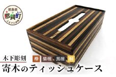 ティッシュケース（寄木）［徳島 那賀 木製 木製品 黒檀 紫檀 欅 黄金壇 木目 ティッシュケース ティッシュカバー ティッシュボックスケース ティッシュボックスカバー 箱ティッシュケース ティッシュ カバー ケース ボックス 和風 シンプル 高級感 おしゃれ 丈夫 雑貨 インテリア インテリア雑貨 生活雑貨 手作り 詰め替え 母の日 父の日 プレゼント ギフト 贈物］【KT-9-2 】