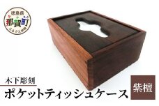 ポケットティッシュケース（紫檀）［徳島 那賀 木製 木製品 紫檀 ポケットティッシュケース ティッシュケース ティッシュボックス ティッシュカバー テッシュ ケース カバー ボックス コンパクト 木目 棚 高級感 シンプル おしゃれ 収納 収納ケース インテリア 母の日 父の日 敬老の日 プレゼント 贈物 ギフト］【KT-10-1】