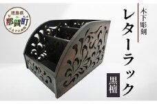 レターラック（黒檀）【徳島県 那賀町 国産 木製 天然木 レターラック レターケース 卓上 机上 収納 インテリア デスク 収納 鉛筆 ボールペン 眼鏡 メガネ メイク 道具 小物入れ 小物収納 文房具 雑貨 木 職人】KT-17