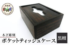 ポケットティッシュケース（黒檀）［徳島 那賀 木製 木製品 高級木材 黒檀 ポケットティッシュケース ティッシュケース ティッシュボックス ティッシュカバー テッシュ ケース カバー ボックス コンパクト 木目 棚 高級感 シンプル おしゃれ 収納 収納ケース インテリア 母の日 父の日 敬老の日 プレゼント 贈物 ギフト］【KT-10-2 】