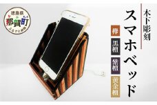 スマホベッド（寄木）【徳島県 那賀町 木製 天然木 寄せ木 スマホスタンド 携帯スタンド 卓上 机上 国産 日本製 職人 手作り 工芸品 雑貨 インテリア サイズ:約100mm×100mm×120mm】KT-15