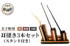 耳搔き3本セット（スタンド付き）KT-5【徳島県 那賀町 国産 日本製 耳かき 木製 スタンド 手作り 職人 ペン立て ペンスタンド 天然木 インテリア 収納 黒壇 紫檀 南天 寄木 日用品】