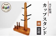 カップスタンド【徳島県 那賀町 日本製 木製 天然木 マグカップスタンド ツリー コーヒーカップ キッチン 雑貨 インテリア ディスプレイ 収納 マグカップツリー カップホルダー グラスホルダー 木 ウッド 水切り】KT-14