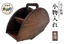 小物入れ（紫檀）【徳島県 那賀町 国産 木製 工芸品 天然木 小物入れ 卓上 机上 収納 インテリア リビング デスク 収納 仕切り 鉛筆 ボールペン 眼鏡 メガネ メイク 道具 小物収納 文房具 雑貨 木 職人】KT-18