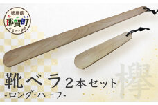 靴ベラ　ロング・ハーフ2本セット（ケヤキ）［徳島 那賀 靴ベラ くつべら 木材 木製品 靴 革靴 スニーカー メンズ レディース 男性 女性 軽い ロング ハーフ 2本 2本セット セット 和風 シンプル おしゃれ 上品 インテリア 雑貨 会社 オフィス ビジネス 新生活 社会人 入社祝い 玄関 就職 誕生日 父の日 ギフト プレゼント］【KT-1-3】
