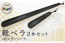 靴ベラ　ロング・ハーフ2本セット（黒檀）KT-2-3  徳島 那賀 木材 木製品 靴 革靴 スニーカー メンズ レディース 男性 女性 会社 玄関 ビジネス 就職 父の日 ロング ハーフ 2本 2本セット セット