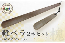 靴ベラ　ロング・ハーフ2本セット（槐）［徳島 那賀 靴ベラ くつべら 木材 木製品 靴 革靴 スニーカー メンズ レディース 男性 女性 軽い ロング ハーフ 2本 2本セット セット 和風 シンプル おしゃれ 上品 インテリア 雑貨 会社 オフィス ビジネス 新生活 社会人 入社祝い 玄関 就職 誕生日 父の日 ギフト プレゼント］【KT-3-3】