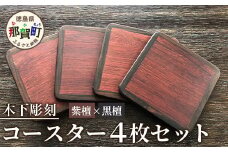 コースター4枚セット（黒檀・紫檀）約90mm × 90mm × 5mm 【徳島県 徳島 那賀町 木製 茶道 正方形 天然木 キッチン 雑貨 日用品 スクエア お茶 コーヒー 珈琲 おうちカフェ 来客 日本製 インテリア 職人 手作り】KT-11-1
