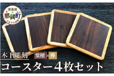 コースター4枚セット（ケヤキ・紫檀）約90mm × 90mm × 5mm 【徳島県 徳島 那賀町 木製 茶道 正方形 天然木 キッチン 雑貨 日用品 スクエア お茶 コーヒー 珈琲 おうちカフェ 来客 日本製 インテリア 職人 手作り】KT-11-2