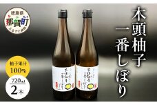 【農薬・化学肥料不使用】木頭ゆず一番しぼり 生果汁 720ml×2本セット (要冷蔵)【徳島県 那賀町 木頭地区 木頭 木頭ゆず 木頭ユズ 木頭柚子 果汁 生果汁 100% 手搾り 新鮮 国産 非加熱 調味料 料理 飲み物 ドリンク カクテル 万能】OM-2