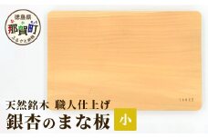 天然銘木 銀杏のまな板（小）職人仕上げ サイズ：約 横290×縦190×厚み24mm TR-2-1 徳島 那賀 まないた まな板 天然銘木 銀杏 木 木製 木製品 木製まな板 ウッドボード キッチン キッチン用品 調理器具 シンプル おしゃれ 