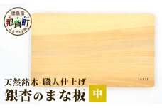 天然銘木 銀杏のまな板（中）職人仕上げ サイズ：約340×210×26mm TR-2-3  徳島 那賀 木 天然銘木 銀杏 木目 木製 日本製 まな板 キッチン用 料理 調理 調理器具 お祝い 贈物 ギフト プチギフト 母の日 一つ一つ手作り 手作り 