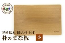 天然銘木 朴のまな板（小）職人仕上げ サイズ：約290×190×24mm TR-3-1 徳島 那賀 木 天然銘木 朴 木目 木製 日本製 まな板 キッチン用 料理 調理 調理器具 お祝い 贈物 ギフト プチギフト 母の日 一つ一つ手作り 手作り 