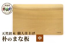 天然銘木 朴のまな板（中）職人仕上げ サイズ：約340×210×26mm TR-3-3 徳島 那賀 木 天然銘木 朴 木目 木製 日本製 まな板 キッチン用 料理 調理 調理器具 お祝い 贈物 ギフト プチギフト 母の日 一つ一つ手作り 手作り 