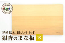 天然銘木 銀杏のまな板（大） サイズ：約400×240×28mm 職人仕上げ TR-2-2 徳島 那賀 木 天然銘木 銀杏 木目 木製 日本製 まな板 キッチン用 料理 調理 調理器具 お祝い 贈物 ギフト プチギフト 母の日 一つ一つ手作り 手作り 