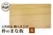 天然銘木 朴のまな板（大）職人仕上げ サイズ：約400×240×28mm TR-3-2  徳島 那賀 木 天然銘木 朴 木目 木製 日本製 まな板 キッチン用 料理 調理 調理器具 お祝い 贈物 ギフト プチギフト 母の日 一つ一つ手作り 手作り 