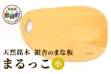 天然銘木 銀杏のまな板　まるっこ（小）サイズ：約290×189×22mm（持ち手込み）  TR-4-2 徳島 那賀 木 天然銘木 銀杏 木目 木製 日本製 まな板 丸い 丸まな板 キッチン用 料理 調理 調理器具 お祝い 贈物 ギフト プチギフト 母の日 一つ一つ手作り 手作り 