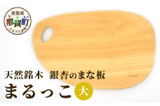 天然銘木 銀杏のまな板　まるっこ（大） サイズ：約390×240×24mm（持ち手込み） TR-4-1  徳島 那賀 木 天然銘木 銀杏 木目 木製 日本製 まな板 丸い 丸まな板 キッチン用 料理 調理 調理器具 お祝い 贈物 ギフト プチギフト 母の日 一つ一つ手作り 手作り 