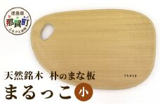 天然銘木 朴のまな板　まるっこ（小） サイズ：約290×180×22mm（持ち手込み） TR-5-2  徳島 那賀 木 天然銘木 銘木 朴 木目 木製 日本製 まな板 丸い 丸まな板 キッチン用 料理 調理 調理器具 お祝い 贈物 ギフト プチギフト 母の日 一つ一つ手作り 手作り 