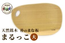 天然銘木 朴のまな板　まるっこ（大） サイズ：約390×240×24mm（持ち手込み） TR-5-1 徳島 那賀 木 天然銘木 銘木 朴 木目 木製 日本製 まな板 丸い 丸まな板 キッチン用 料理 調理 調理器具 お祝い 贈物 ギフト プチギフト 母の日 一つ一つ手作り 手作り 