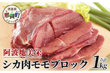 【阿波地美栄(あわじびえ)】徳島県那賀町産シカ肉モモ1kgブロック［徳島 那賀 ジビエ しか シカ 鹿 ジビエ肉 しか肉 シカ肉 もも肉 モモ肉 にく 肉 1kg 無添加 ヘルシー 高タンパク質 低カロリー 低糖質 鉄分 国産 那賀町産 冷凍 パック 真空パック 料理 やきにく 焼肉 焼き肉 アウトドア  BBQ キャンプ 母の日 父の日 お中元 お歳暮 プレゼント ギフト 贈物］【NS-1】