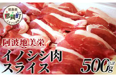 【阿波地美栄(あわじびえ)】徳島県那賀町産イノシシ肉スライス 500g［徳島 那賀  那賀町産 ジビエ いのしし イノシシ 猪 ジビエ ジビエ肉 にく 肉 スライス スライス肉 500g 無添加 国産 冷凍 パック 料理 やきにく 焼肉 焼き肉 アウトドア  BBQ キャンプ 母の日 父の日 お中元 お歳暮 プレゼント ギフト 贈物］【NS-3】