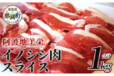 【阿波地美栄(あわじびえ)】徳島県那賀町産イノシシ肉スライス 1kg［徳島 那賀  那賀町産 ジビエ いのしし イノシシ 猪 ジビエ ジビエ肉 にく 肉 スライス スライス肉 1kg 無添加 国産 冷凍 パック 料理 やきにく 焼肉 焼き肉 アウトドア  BBQ キャンプ 母の日 父の日 お中元 お歳暮 プレゼント ギフト 贈物］【NS-4】 
