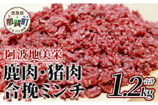 【阿波地美栄(あわじびえ)】徳島県那賀町産シカ肉・イノシシ肉の合挽ミンチ 1.2kg［徳島 那賀 国産 徳島県産 ジビエ ジビエ肉 しか シカ 鹿 しか肉 シカ肉 鹿肉 いのしし イノシシ 猪 いのしし肉 イノシシ肉 猪肉 無添加 合挽ミンチ 合い挽きミンチ 生ミンチ ミンチ ハンバーグ そぼろ 麻婆豆腐 料理 便利 冷凍 母の日 父の日 お中元 お歳暮 プレゼント 贈物］【NS-5】