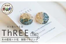 木の藍染×小花　樹脂イヤリング TR-14-1 徳島 那賀 木 樹脂 アクセサリー イヤリング ジュエリー シンプル 上品 大人 エレガント かわいい おしゃれ オフィス  女性 レディース プレゼント ギフト 手作り