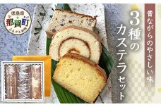 カステラ3種セット（ロールカステラ・大納言カステラ・ブランデーケーキ）【徳島 那賀町 カステラ ロールカステラ 大納言 ブランデーケーキ 和菓子 洋菓子 スイーツ お菓子 焼菓子 焼き菓子 食べ比べ 詰め合わせ お取り寄せ お土産 ギフト 贈物】MS-7 