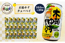 木頭ゆずチューハイ 350ml 24本入り【徳島 那賀 木頭ゆず 木頭柚子 ゆず 柚子 かんきつ 柑橘 お酒 酒 チューハイ 缶酎ハイ 柚子チューハイ 缶チューハイ 酎ハイ 柚子酒 果汁 丸絞り 炭酸 アルコール セット 飲みやすい 24本 男性 女性 人気 おすすめ お酒好き ほろよい気分 母の日 父の日 御歳暮 お歳暮 お中元 御中元 年賀 贈物 プレゼント ギフト】AK-1