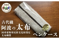 太布織製 ペンケース 1個 サイズ(cm)：20×8×2 国重要無形民俗文化財指定【徳島県 那賀町 木頭 国産 日本製 手作り 太布 楮 太布織 織物 古代布 伝統技術 手作業 手芸品 技術 繊維 製造】AD-2
