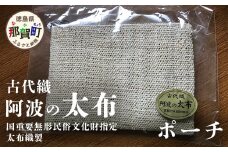 太布織製 ポーチ 1個 サイズ(cm)：15×11×1 国重要無形民俗文化財指定【徳島県 那賀町 木頭 国産 日本製 手作り 太布 楮 太布織 織物 古代布 伝統技術 手作業 手芸品 技術 繊維 製造】AD-1