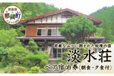 淡水荘　ペア宿泊券（朝・夕食付） TS-1 徳島 那賀 宿泊 旅行 ホテル 宿泊券 旅行券 ホテル券 2名 ペア ペアチケット チケット 朝食付き 朝食付 夕食付き 夕食付 くつろぎ 観光 