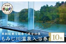 もみじ川温泉 無料入浴券10枚 MO-1 徳島 那賀 温泉 入浴 入浴券 入浴チケット 温泉利用券 サウナ風呂 露天風呂 泡風呂 旅行 くつろぎ 観光 日帰り 
