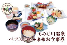 もみじ川温泉ペア入浴券＋豪華お食事券 MO-4 徳島 那賀 旅行 入浴 温泉 食事 入浴券 食事券 豪華お食事券 食事付 ホテル ペア ペアチケット 2名様 サウナ風呂 露天風呂 泡風呂 くつろぎ 観光  