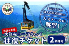 太龍寺 ロープウェイ 往復ペアチケット SC-1【徳島県 那賀町 ロープウェイ 往復乗車券 乗車券 2名様 ペアチケット 現地体験型 旅行 観光 体験 体験型 観光 アクティビティ】